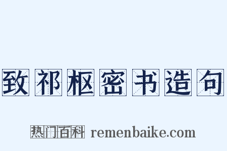 致祁枢密书造句是什么意思的图片
